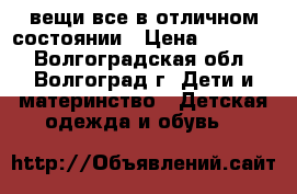 вещи все в отличном состоянии › Цена ­ 50-400 - Волгоградская обл., Волгоград г. Дети и материнство » Детская одежда и обувь   